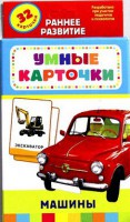 Карточки Домана "Машины" - fgospostavki.ru - Балахна