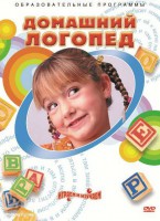 DVD "Домашний логопед" - fgospostavki.ru - Балахна