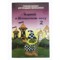 Барский В. "Карвин в Шахматном лесу. Учебник шахмат для младших школьников", Книга 2 - fgospostavki.ru - Балахна