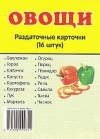 Раздаточные карточки "Овощи" - fgospostavki.ru - Балахна