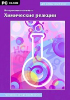 Интерактивные плакаты. Химические реакции. Программно-методический комплекс - fgospostavki.ru - Балахна