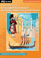 Интерактивные плакаты. География материков: история открытий и население. Программно-методический комплекс - fgospostavki.ru - Балахна