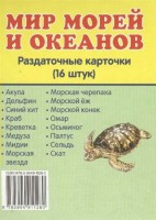 Раздаточные карточки "Мир морей и океанов" - fgospostavki.ru - Балахна