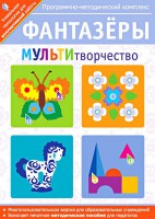 Фантазеры. МУЛЬТИтворчество. Программно-методический комплекс - fgospostavki.ru - Балахна
