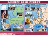 Таблица демонстрационная "Объекты всемирного наследия в Зарубежной Европе" (винил 100*140) - fgospostavki.ru - Балахна