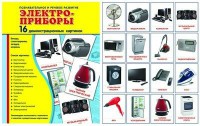 Демонстрационные карточки "Электроприборы" - fgospostavki.ru - Балахна
