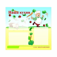 Стенд информационный для ДОУ "Наша кухня" (75х70см, 3 карм., алюм. проф.) - fgospostavki.ru - Балахна