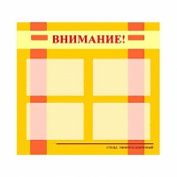 Стенд информационный для ДОУ "Внимание!" (80х75см., 4 карм., алюм. проф.) - fgospostavki.ru - Балахна