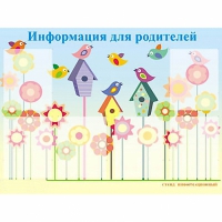 Стенд информационный для ДОУ "Информация для родителей" (80х110см, 6 карм., алюм. проф.) - fgospostavki.ru - Балахна