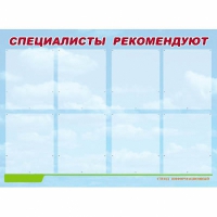 Стенд информационный для ДОУ "Специалисты рекомендуют" (80х110см, 8 карм., алюм. проф.) - fgospostavki.ru - Балахна