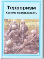 Брошюра "Терроризм. Как ему противостоять" - fgospostavki.ru - Балахна