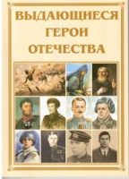 Брошюра "Выдающиеся герои Отечества" - fgospostavki.ru - Балахна