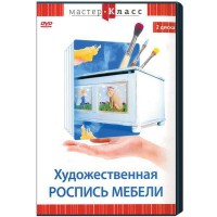 DVD "Мастер-класс. Художественная роспись мебели" - fgospostavki.ru - Балахна