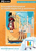 Интерактивные тесты. География материков: история открытий и население - fgospostavki.ru - Балахна