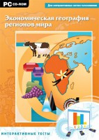 Интерактивные тесты. Экономическая география регионов мира - fgospostavki.ru - Балахна
