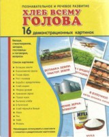 Демонстрационные карточки "Хлеб всему голова" - fgospostavki.ru - Балахна