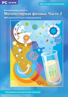 Интерактивные плакаты. Молекулярная физика. Часть 2. Программно-методический комплекс - fgospostavki.ru - Балахна