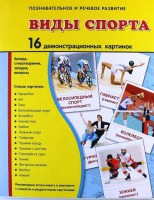 Демонстрационные карточки "Виды спорта" - fgospostavki.ru - Балахна