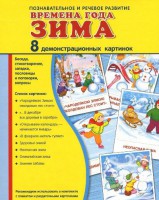Демонстрационные карточки "Времена года. Зима" - fgospostavki.ru - Балахна