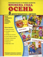 Демонстрационные карточки "Времена года. Осень" - fgospostavki.ru - Балахна