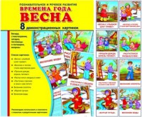 Демонстрационные карточки "Времена года. Весна" - fgospostavki.ru - Балахна