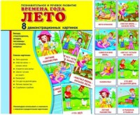Демонстрационные карточки "Времена года. Лето" - fgospostavki.ru - Балахна