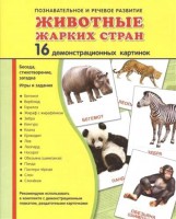 Демонстрационные карточки "Животные жарких стран" - fgospostavki.ru - Балахна