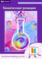 Интерактивные тесты. Химические реакции - fgospostavki.ru - Балахна