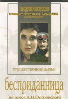 DVD "Бесприданница" - fgospostavki.ru - Балахна