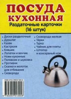 Раздаточные карточки "Посуда кухонная" - fgospostavki.ru - Балахна