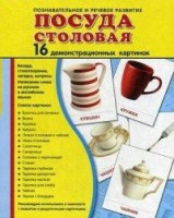 Демонстрационные карточки "Посуда столовая" - fgospostavki.ru - Балахна