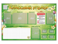 Стенд-уголок магнитно-маркерный "Классный уголок" - fgospostavki.ru - Балахна