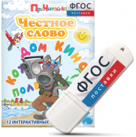 Игры для чтения слогов и простых слов "Честное слово" на USB - носителе - fgospostavki.ru - Балахна