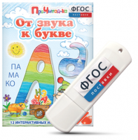 Игры для знакомства с буквами и звуками "От звука к букве" на USB - носителе - fgospostavki.ru - Балахна