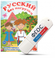 Игры по русскому языку для 1 и 2 классов "Русский без нагрузки" на USB - носителе - fgospostavki.ru - Балахна