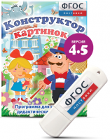 Программа для создания пособий и дидактических игр "Конструктор картинок 4.5" на USB - носителе - fgospostavki.ru - Балахна