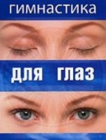DVD "Гимнастика для глаз" - fgospostavki.ru - Балахна