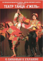 DVD "С любовью к Украине" (танцы разных народов) - fgospostavki.ru - Балахна