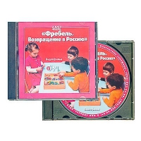 DVD диск "Фребель. Возвращение в Россию" - fgospostavki.ru - Балахна