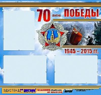 Стенд информационный эдустенд "70-летие Победы" (75*70, 3 кармана) - fgospostavki.ru - Балахна