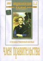 DVD художественный фильм "Член правительства" - fgospostavki.ru - Балахна