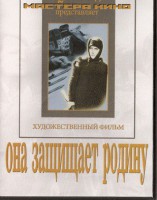 DVD художественный фильм "Она защищает родину" - fgospostavki.ru - Балахна