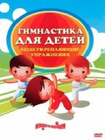 DVD "Гимнастика для детей. Общеукрепляющие упражнения" - fgospostavki.ru - Балахна