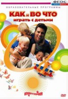 DVD "Как и во что играть с детьми" - fgospostavki.ru - Балахна