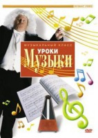 DVD "Уроки музыки" - fgospostavki.ru - Балахна