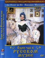 DVD "Один час в Русском музее" - fgospostavki.ru - Балахна