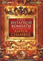 DVD "Тайна Янтарной комнаты" на 6 языках - fgospostavki.ru - Балахна
