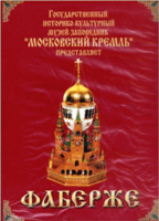 DVD "Московский Кремль: Фаберже" - fgospostavki.ru - Балахна