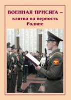 Плакат "Военная присяга" - fgospostavki.ru - Балахна