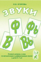 Речевой материал и игры для автоматизации и дифференциации звуков Ф, Фь, В, Вь - fgospostavki.ru - Балахна
